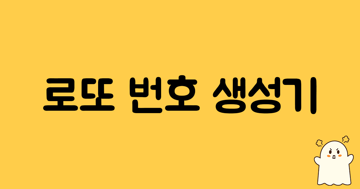 로또 번호 생성기 SEO 이미지